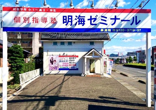 明海ゼミナール 長良校