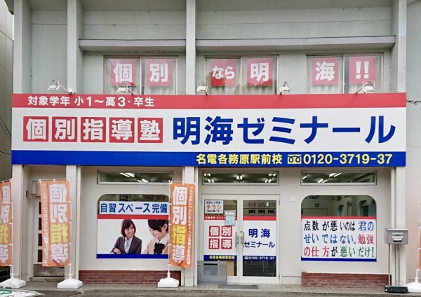 明海ゼミナール 名電各務原駅前校