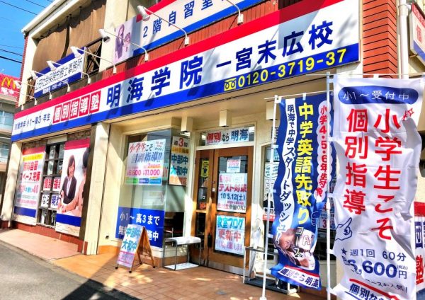 明海学院 一宮末広校