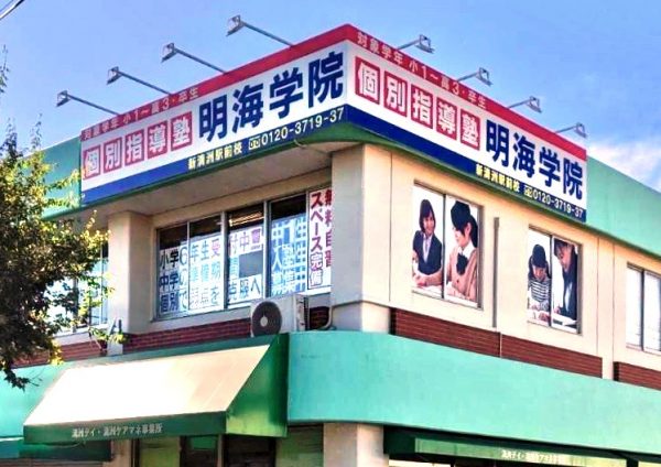 明海学院 新清洲駅前校