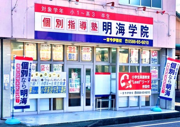 明海学院一宮今伊勢校