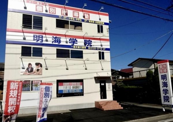 明海学院 一宮木曽川東校