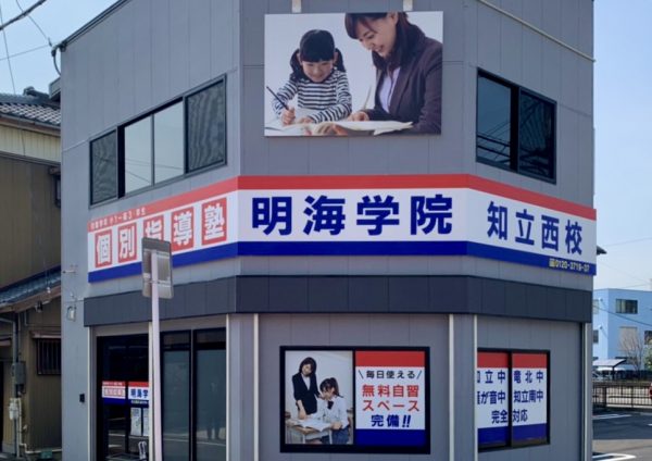明海学院 知立西校