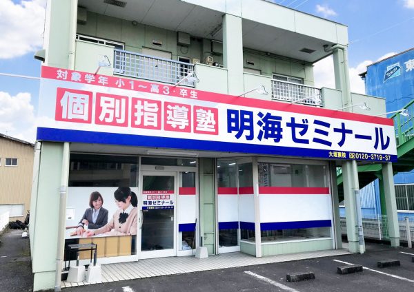明海ゼミナール 大垣東校