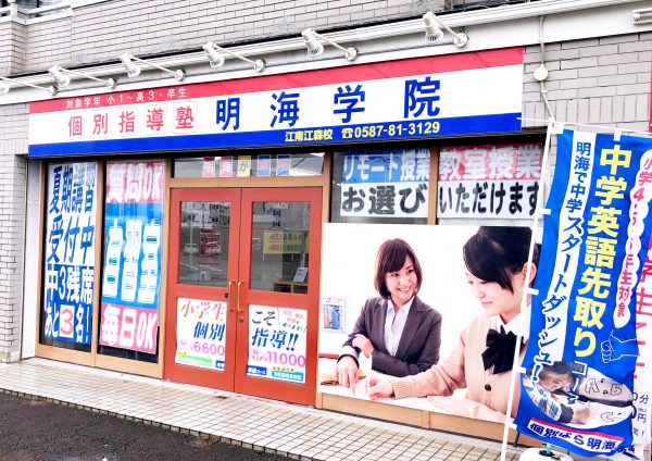 明海学院 江南江森校