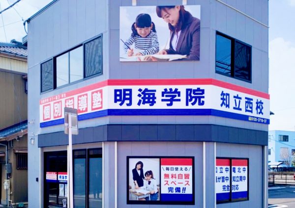 明海学院 知立西校