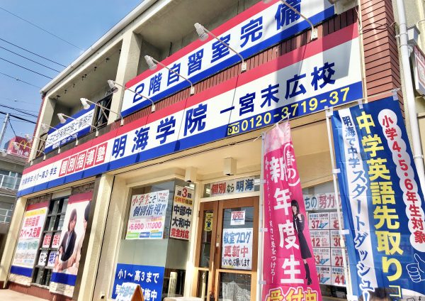 明海学院 一宮末広校