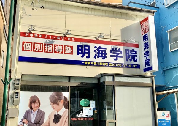 明海学院 一宮新木曽川駅前校