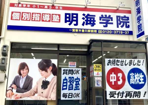 明海学院 一宮新木曽川駅前校