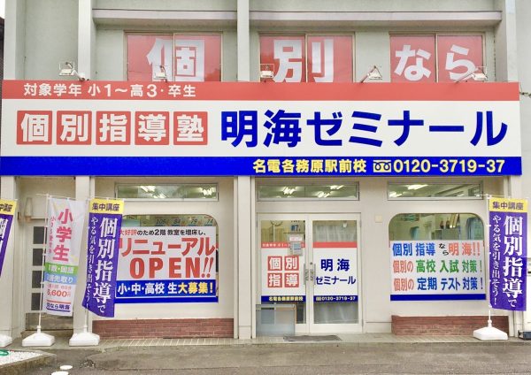 明海ゼミナール 名電各務原駅前校