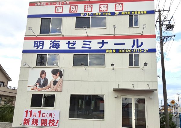 明海ゼミナール 羽島校