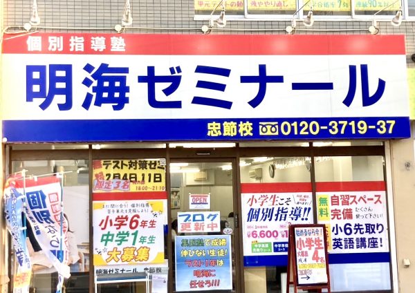 明海ゼミナール 忠節校