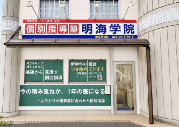 明海学院 猿投駅前校