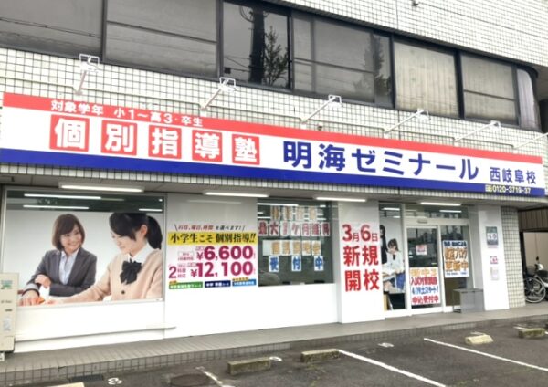 明海ゼミナール 西岐阜校