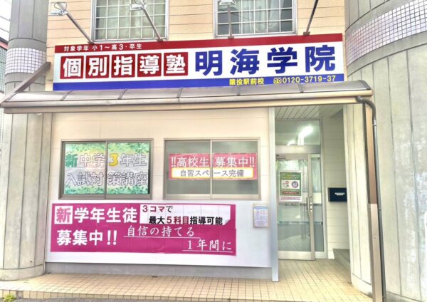 明海学院 猿投駅前校