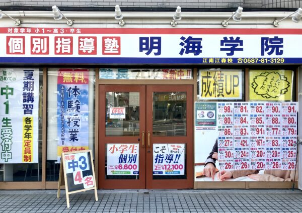 明海学院 江南江森校