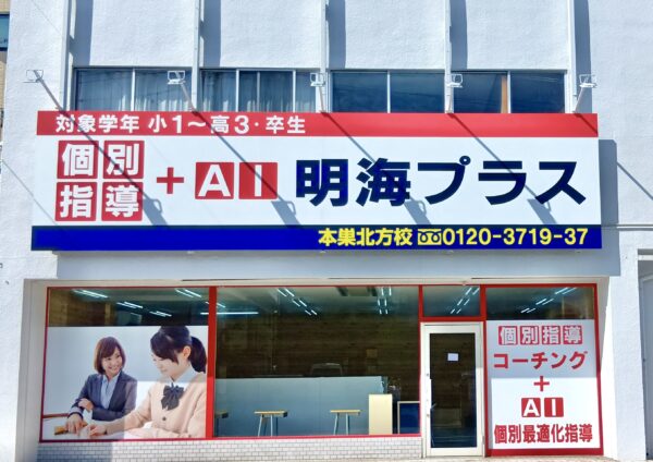 明海プラス　本巣北方校